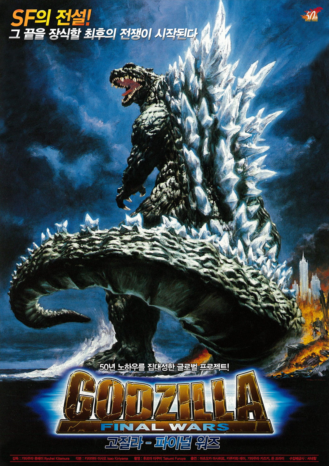 Godzilla: Final Wars (2004) Poster