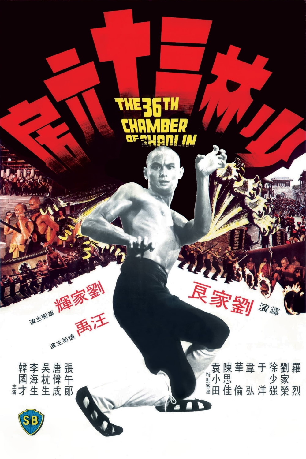 The 36th Chamber of Shaolin (1978) Poster