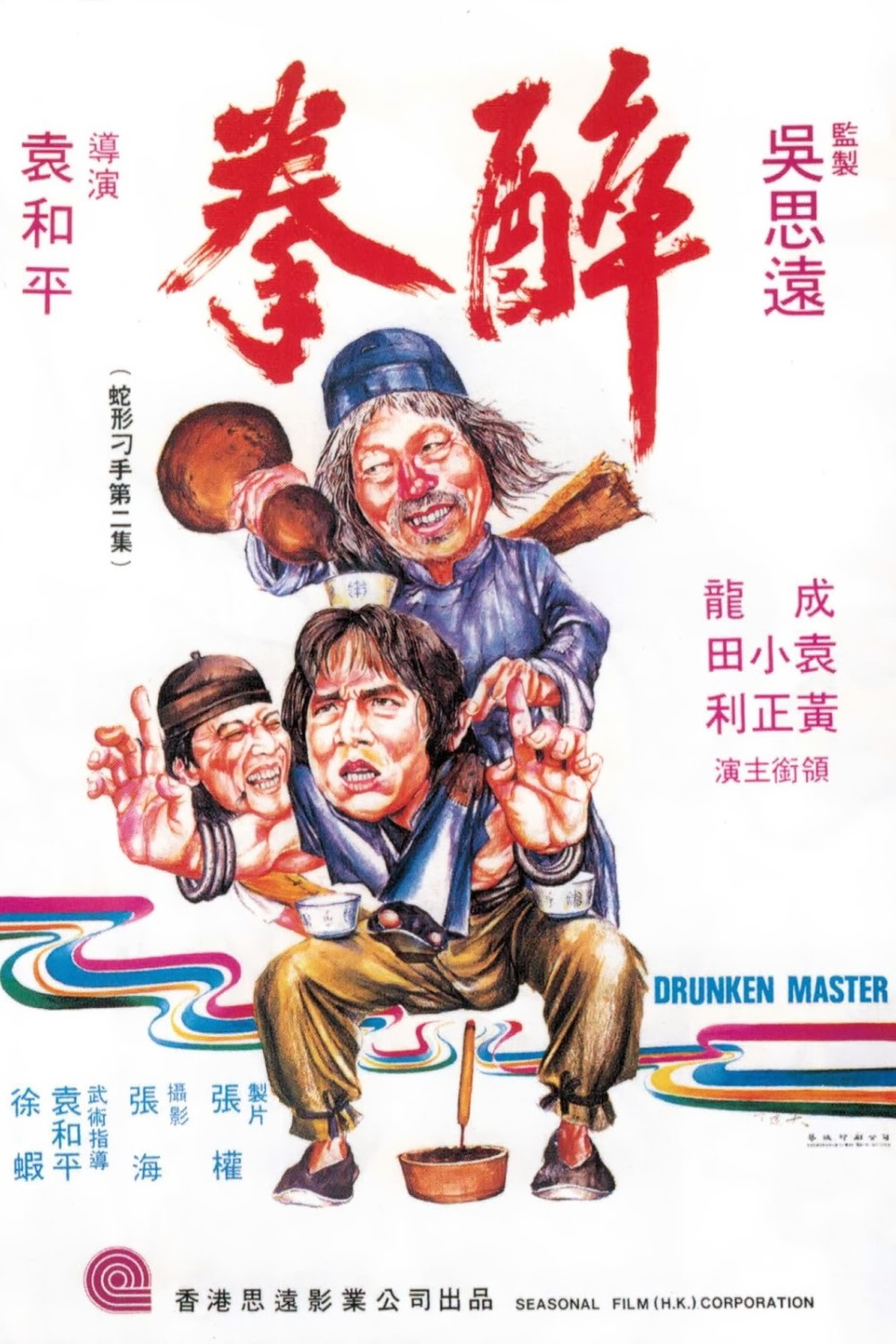 Drunken Master (1978) Poster